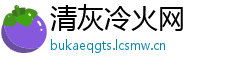 清灰冷火网